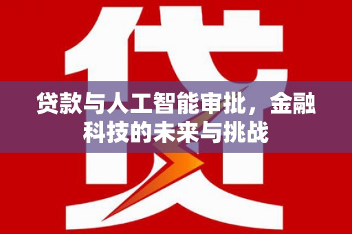 佳县贷款与人工智能审批，金融科技的未来与挑战