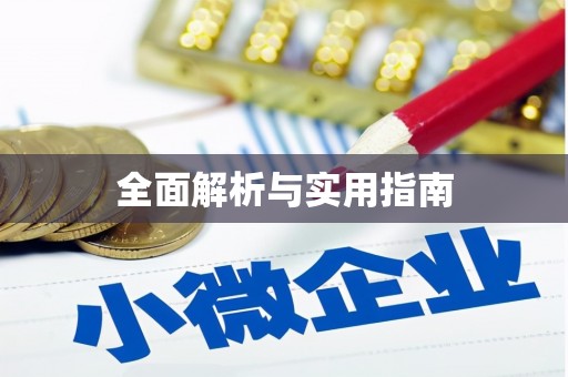 佳县全面解析与实用指南