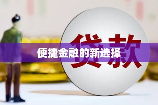 佳县便捷金融的新选择