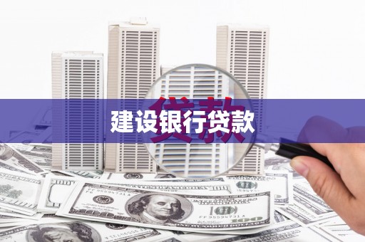 佳县建设银行贷款