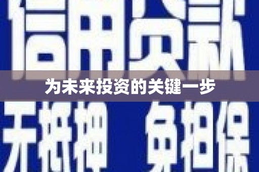 佳县为未来投资的关键一步