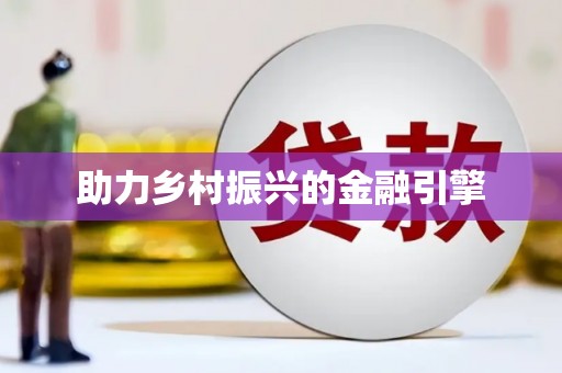 佳县助力乡村振兴的金融引擎