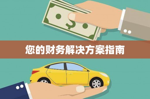 佳县您的财务解决方案指南