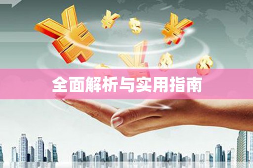 佳县全面解析与实用指南