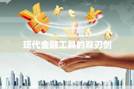 佳县现代金融工具的双刃剑