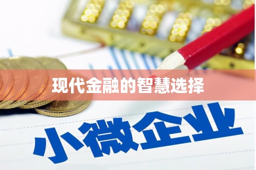 佳县现代金融的智慧选择