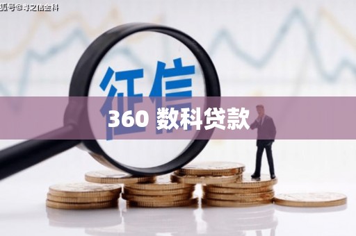 佳县360 数科贷款
