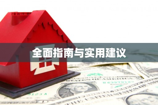 佳县全面指南与实用建议