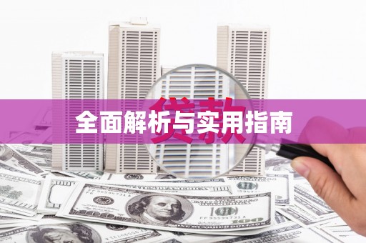 佳县全面解析与实用指南
