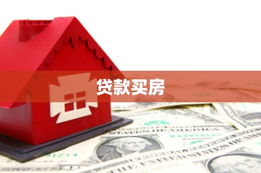 佳县贷款买房