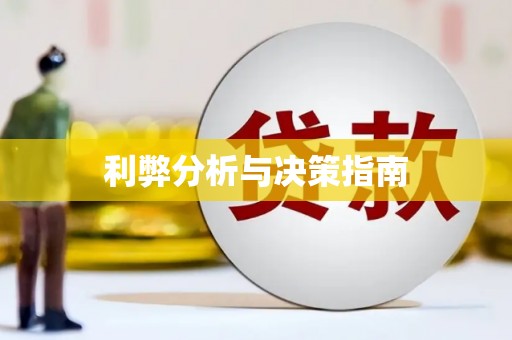 佳县利弊分析与决策指南