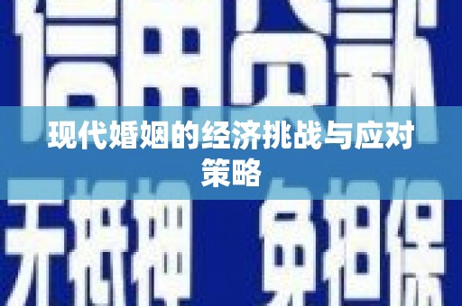 佳县现代婚姻的经济挑战与应对策略