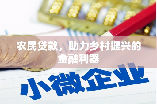 佳县农民贷款，助力乡村振兴的金融利器