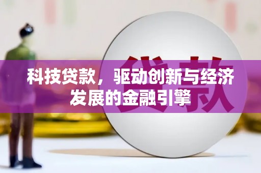 佳县科技贷款，驱动创新与经济发展的金融引擎