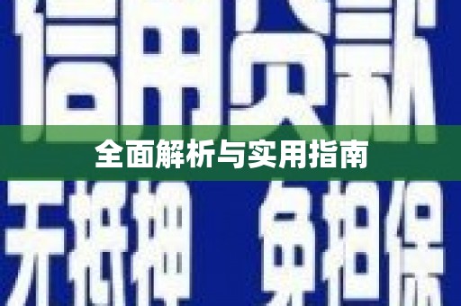 佳县全面解析与实用指南