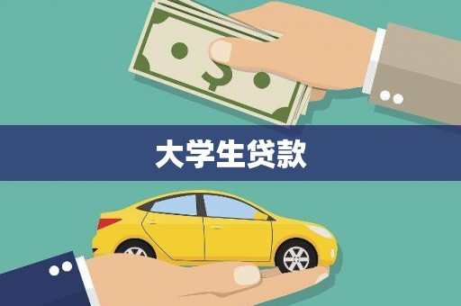 佳县大学生贷款