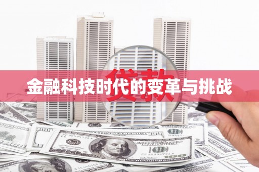 佳县金融科技时代的变革与挑战