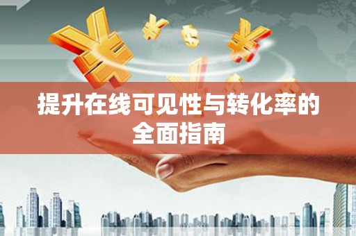 佳县提升在线可见性与转化率的全面指南