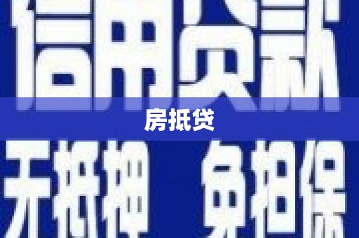 佳县房抵贷