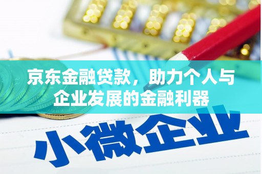 佳县京东金融贷款，助力个人与企业发展的金融利器