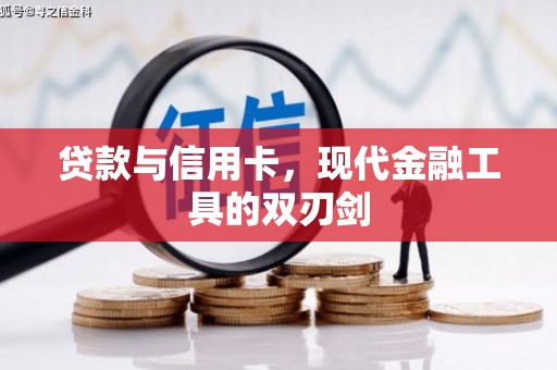 佳县贷款与信用卡，现代金融工具的双刃剑