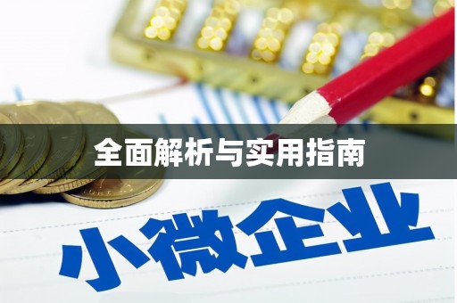 佳县全面解析与实用指南