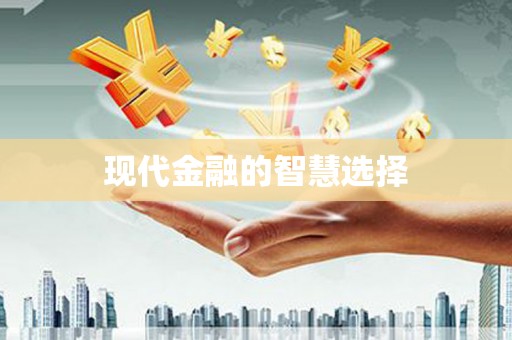 佳县现代金融的智慧选择