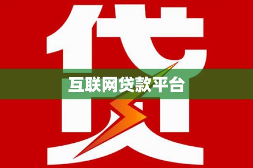 佳县互联网贷款平台