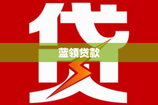 佳县蓝领贷款