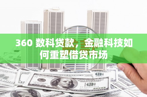 佳县360 数科贷款，金融科技如何重塑借贷市场