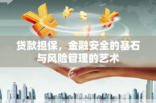 佳县贷款担保，金融安全的基石与风险管理的艺术