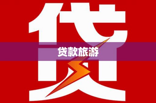 佳县贷款旅游