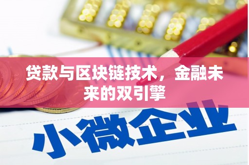 佳县贷款与区块链技术，金融未来的双引擎