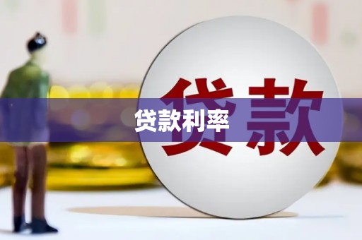 佳县贷款利率
