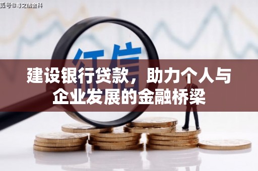 佳县建设银行贷款，助力个人与企业发展的金融桥梁