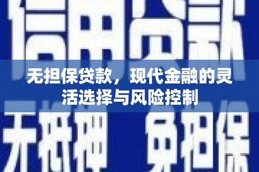 佳县无担保贷款，现代金融的灵活选择与风险控制