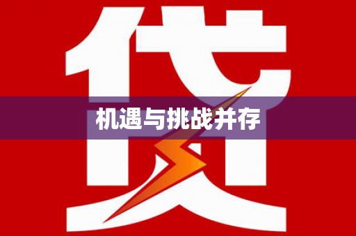 佳县机遇与挑战并存