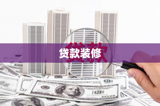 佳县贷款装修
