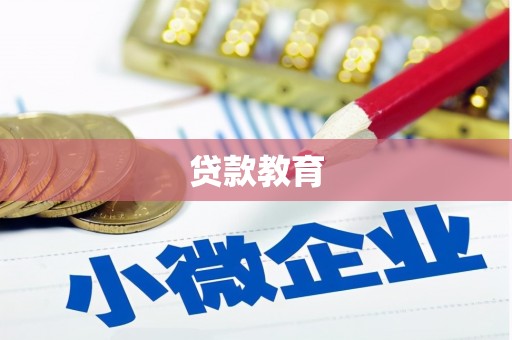 佳县贷款教育