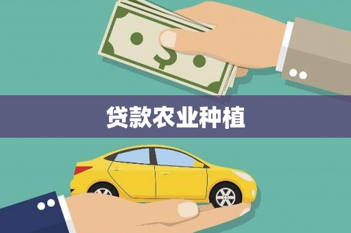 佳县贷款农业种植