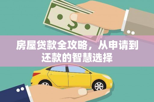 佳县房屋贷款全攻略，从申请到还款的智慧选择