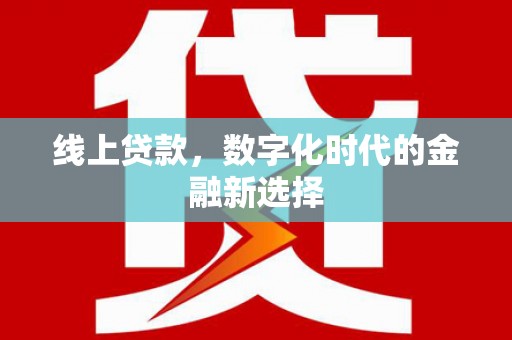 佳县线上贷款，数字化时代的金融新选择
