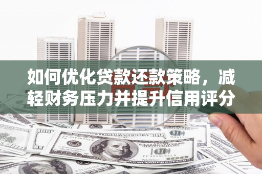 佳县如何优化贷款还款策略，减轻财务压力并提升信用评分