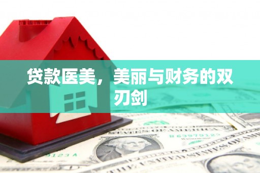 佳县贷款医美，美丽与财务的双刃剑
