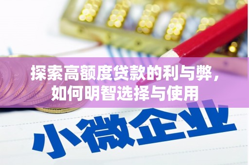 佳县探索高额度贷款的利与弊，如何明智选择与使用