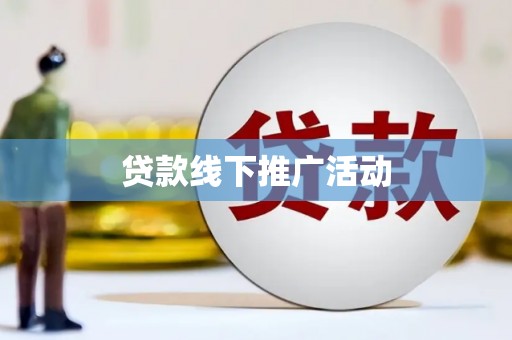 佳县贷款线下推广活动