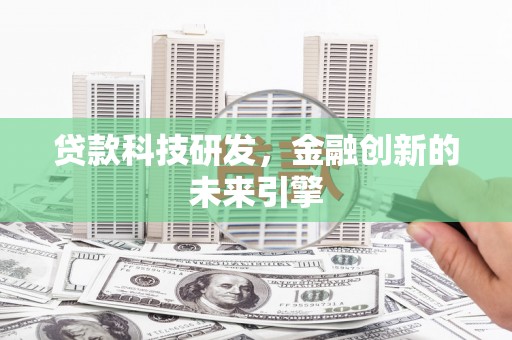 佳县贷款科技研发，金融创新的未来引擎