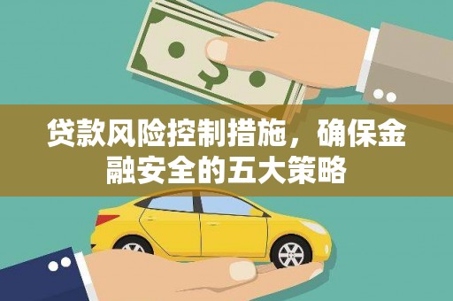 佳县贷款风险控制措施，确保金融安全的五大策略