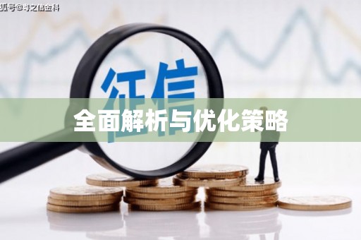佳县全面解析与优化策略