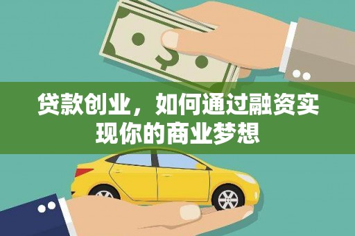 佳县贷款创业，如何通过融资实现你的商业梦想